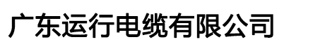 运行电缆|运行牌电缆|广东运行电缆有限公司|广东电缆厂官网
