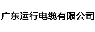 运行电缆|运行牌电缆|广东运行电缆有限公司|广东电缆厂官网